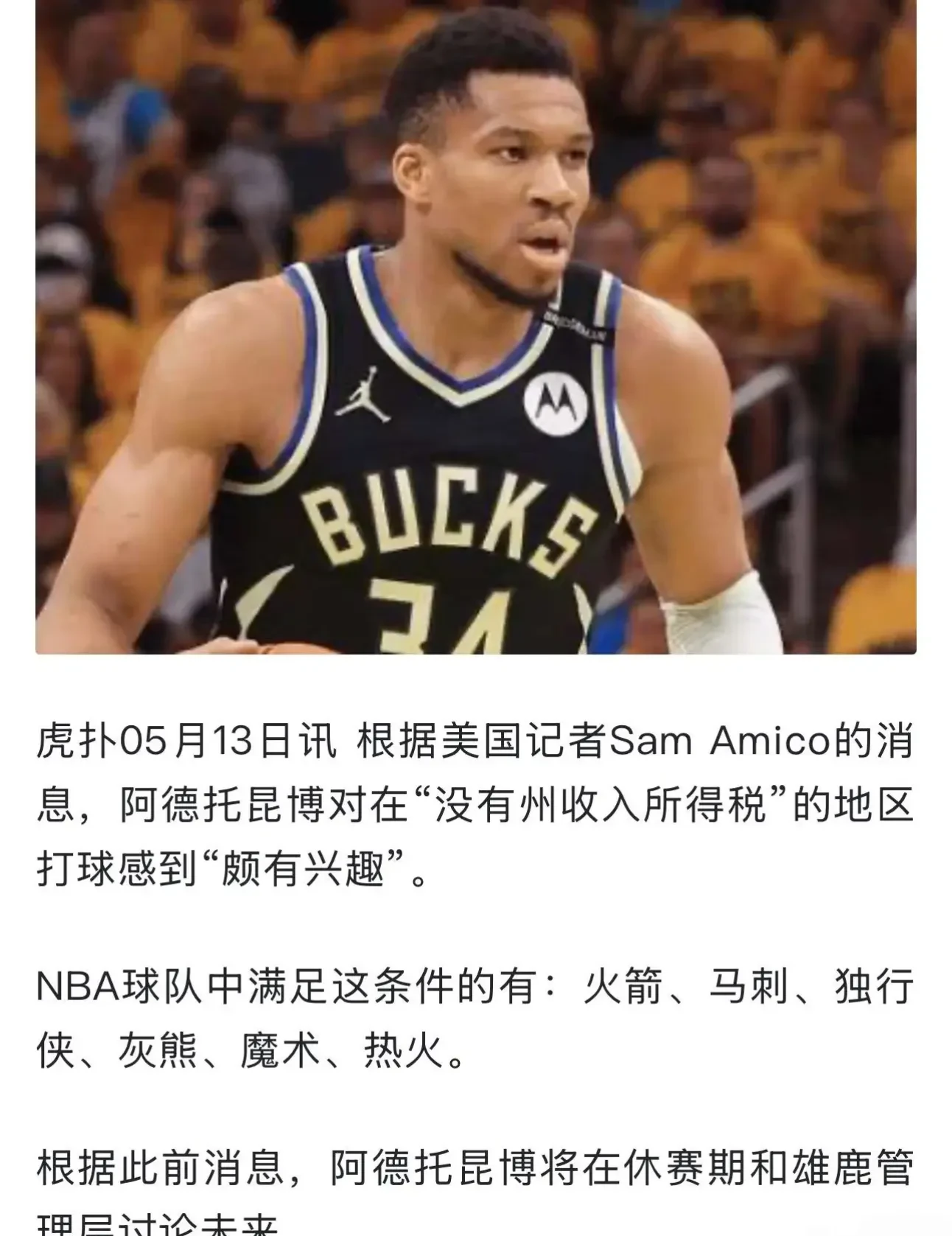 字母哥重返赛场，比赛规则变更首场状态出色，塞尔维亚队观众沸腾！再创辉煌时刻的简单介绍